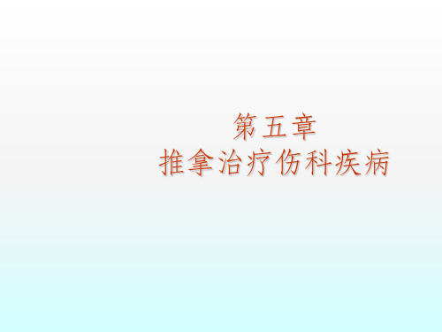 郑氏伤科推拿学第五讲ppt课件