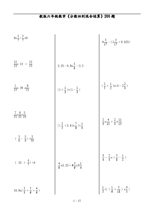 六年级数学分数四则混合运算200题