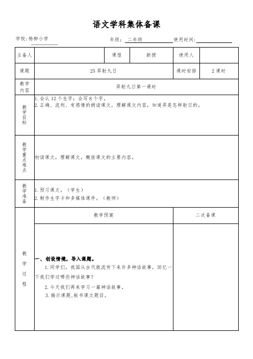 二年级语文下册25《羿射九日》教学设计(集体备课)