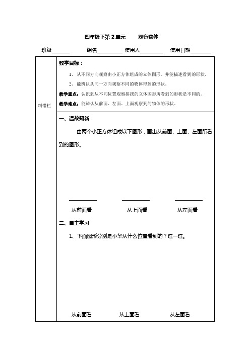 四年级下册第二单元观察物体导学案