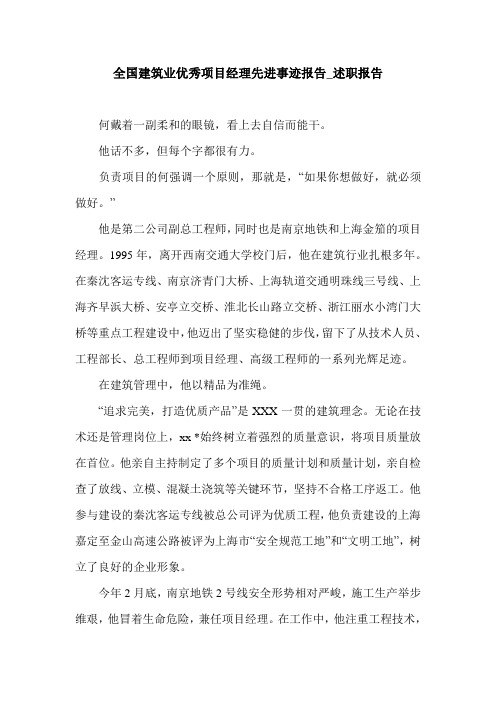 全国建筑业优秀项目经理先进事迹报告_述职报告.doc