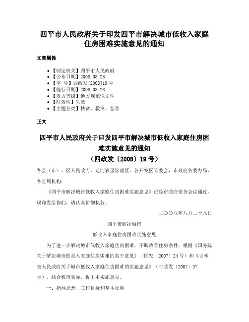 四平市人民政府关于印发四平市解决城市低收入家庭住房困难实施意见的通知