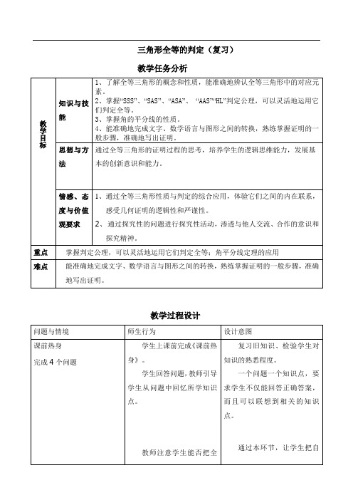 三角形全等的判定(复习)教学设计