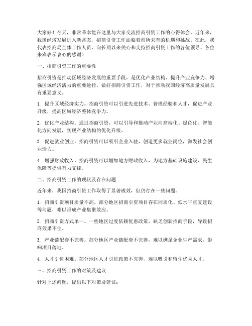 招商引资工作交流发言稿