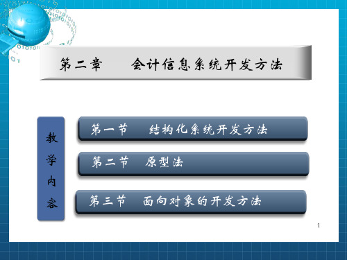 会计信息系统开发方法