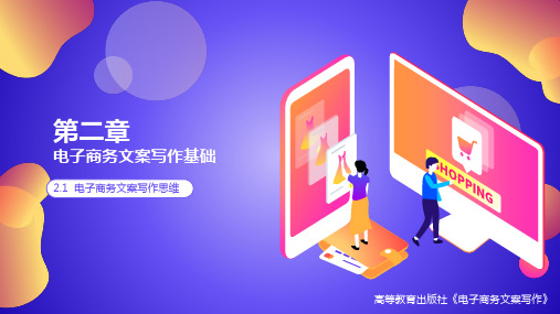 电子商务文案写作课件2.1 电子商务文案写作思维