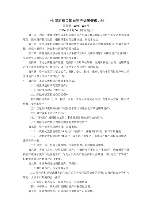 中央国家机关国有资产处置管理办法(国管财〔2004〕196号,2004年8月24日印发施行)