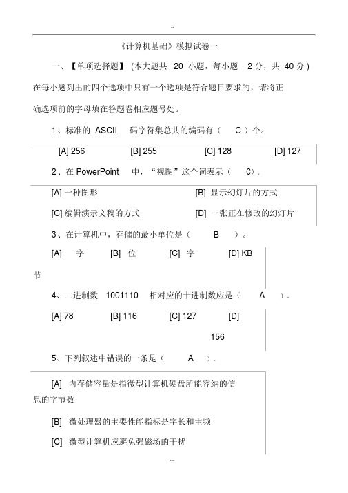 奥鹏教育《计算机基础》模拟试卷附答案