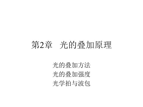 第三章波的相干叠加