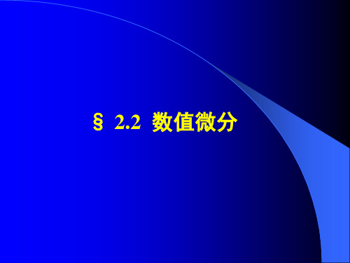 3 天津大学化工数学第二章 2 微积分