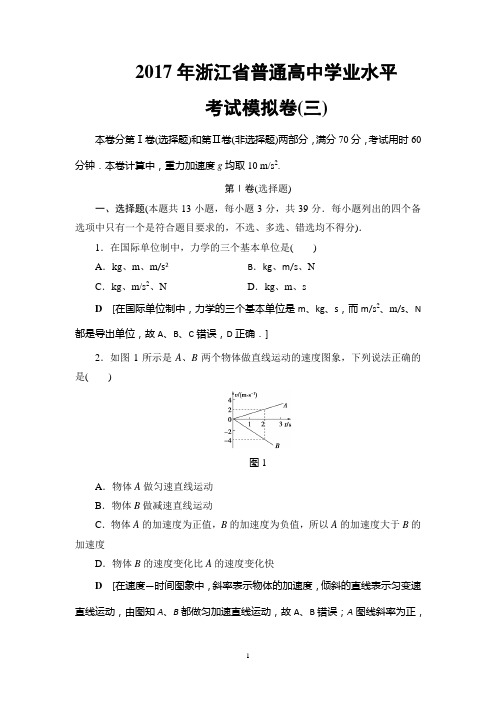 2018高考浙江(学考)物理一轮复习：浙江省普通高中学业水平考试模拟卷3