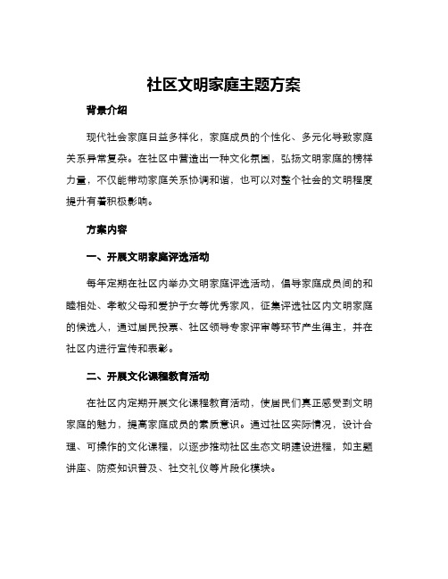 社区文明家庭主题方案