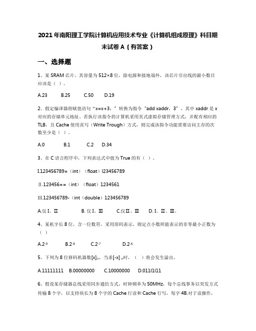 2021年南阳理工学院计算机应用技术专业《计算机组成原理》科目期末试卷A(有答案)