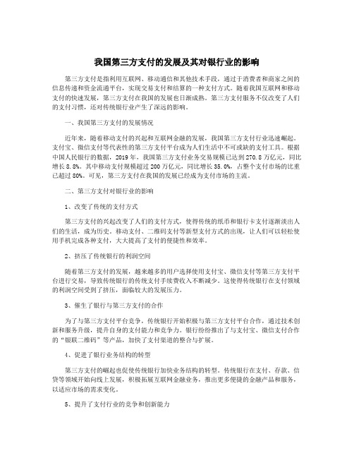 我国第三方支付的发展及其对银行业的影响