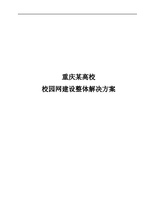 重庆某高校校园网建设整体解决方案(含安全、计费)