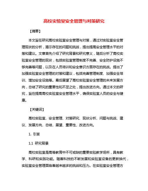 高校实验室安全管理与对策研究