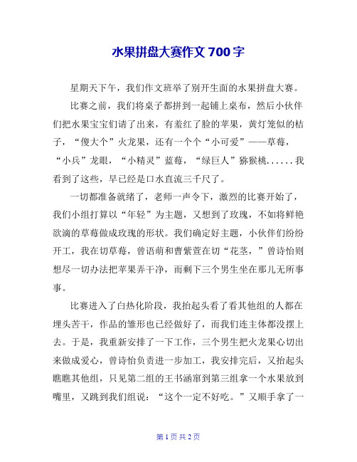 水果拼盘大赛作文700字