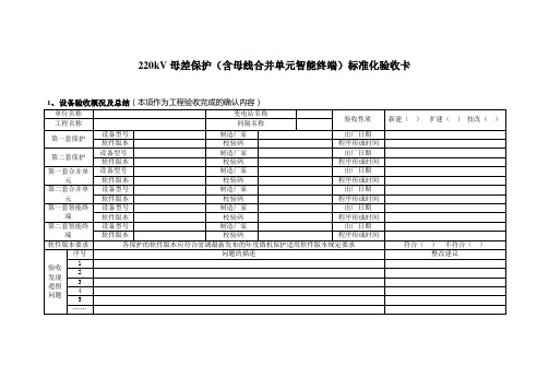 智能变电站标准化验收卡(母差保护、母线PT合并单元、母线智能终端、监控后台、公用测控、远动机及站控层)解