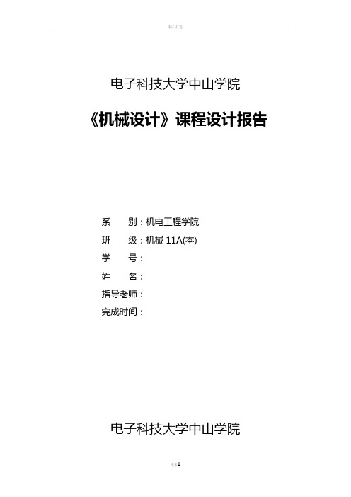 机械设计课程设计-链板式输送机传动装置(锥齿轮单级减速器的设计说明书)