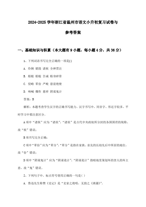 浙江省温州市语文小升初2024-2025学年复习试卷与参考答案