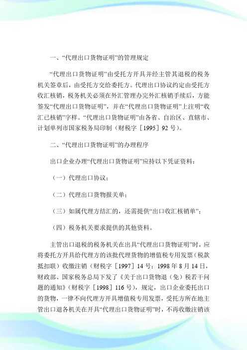 代理出口货物声明的办理.doc