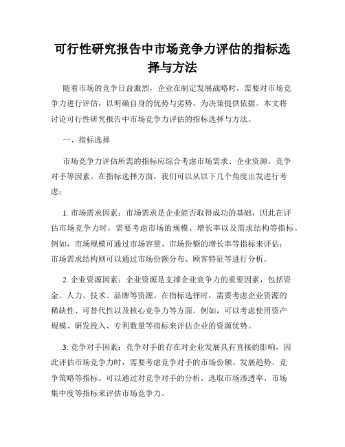 可行性研究报告中市场竞争力评估的指标选择与方法