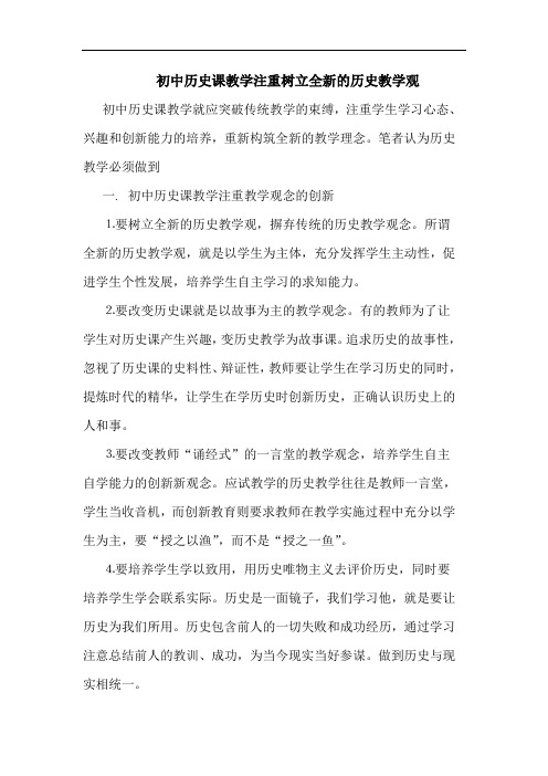 初中历史课教学注重树立全新的历史教学观