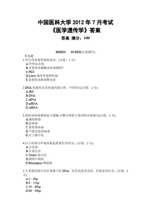 中国医科大学2012年7月考试《医学遗传学》答案