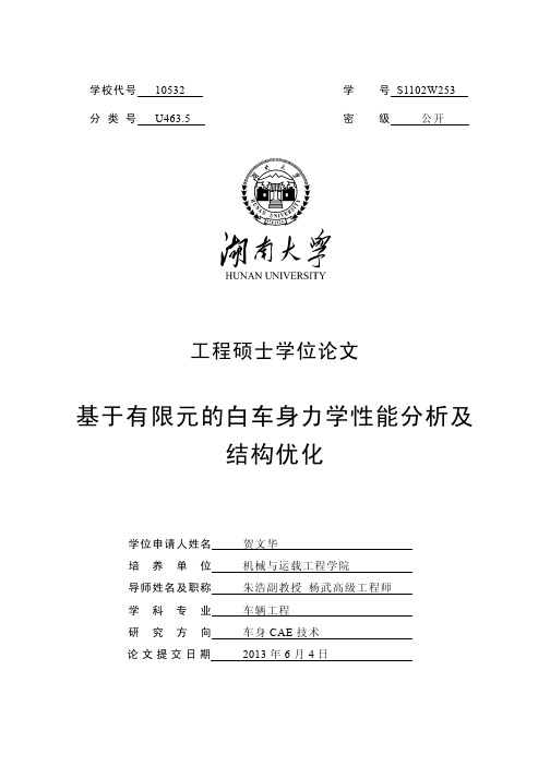 基于有限元的白车身力学性能分析及结构优化