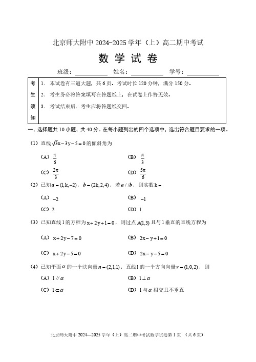 2024北京北师大附中高二(上)期中数学