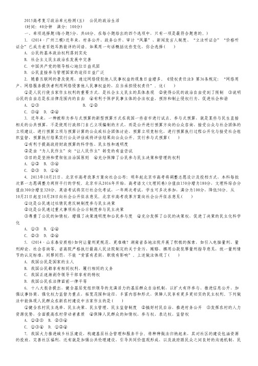 2015届高三政治高考一轮复习单元检测：5 公民的政治生活.pdf