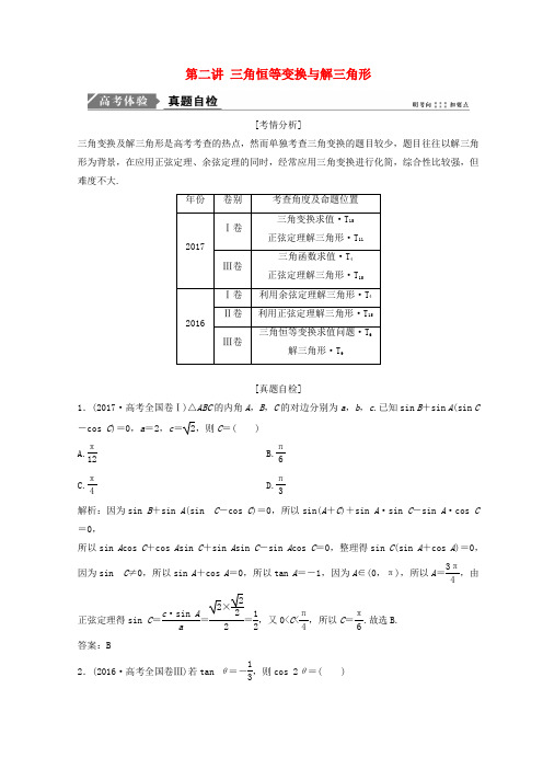 2018年高考数学二轮复习第一部分专题二三角函数、平面向量第二讲三角恒等变换与解三角形教案
