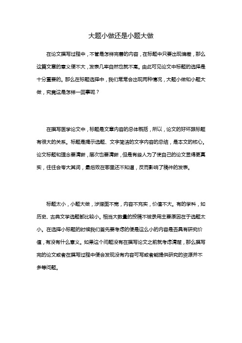 大题小做还是小题大做 辑文编译-4027