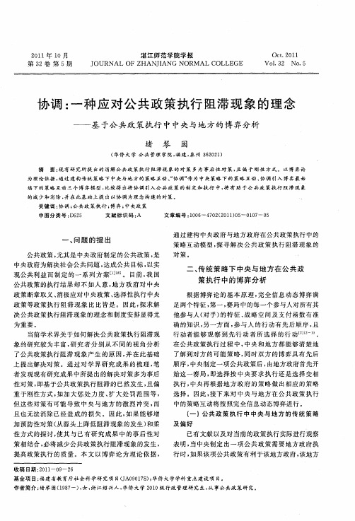 协调：一种应对公共政策执行阻滞现象的理念——基于公共政策执行中中央与地方的博弈分析