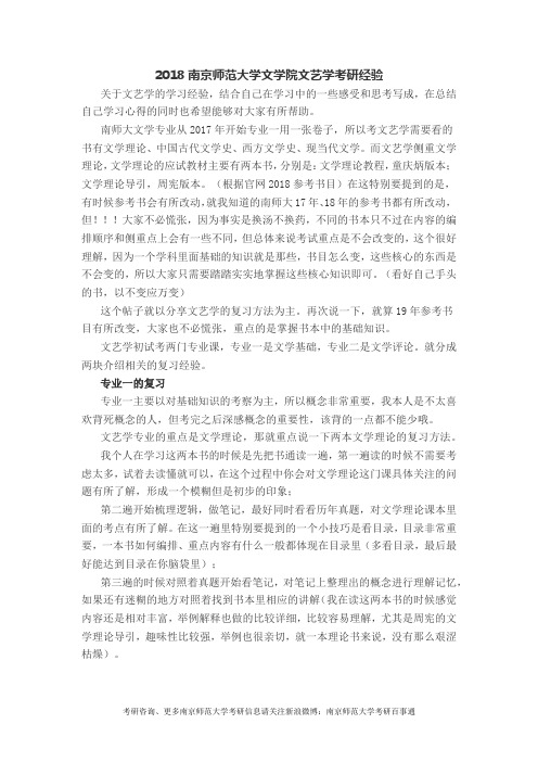 2018南京师范大学文学院文艺学考研经验