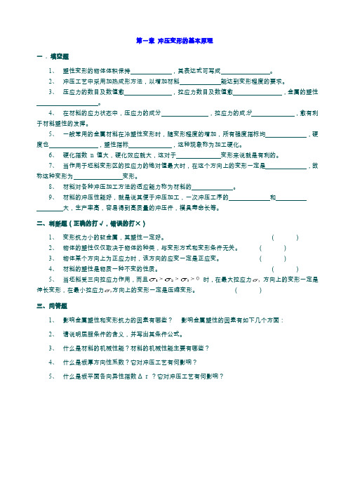 冲压工艺与模具设计章节自测题原题(修改)