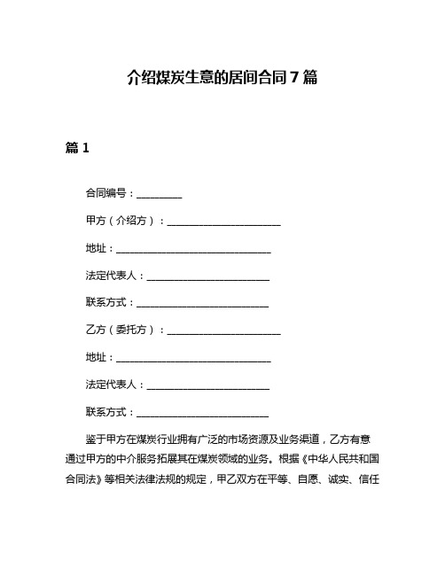 介绍煤炭生意的居间合同7篇