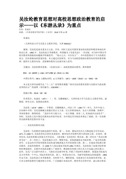 吴汝纶教育思想对高校思想政治教育的启示——以《东游丛录》为重点