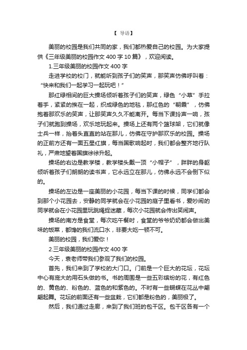 三年级美丽的校园作文400字10篇