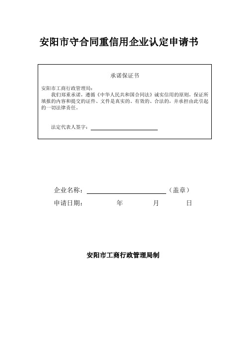 安阳守合同重信用企业认定申请书