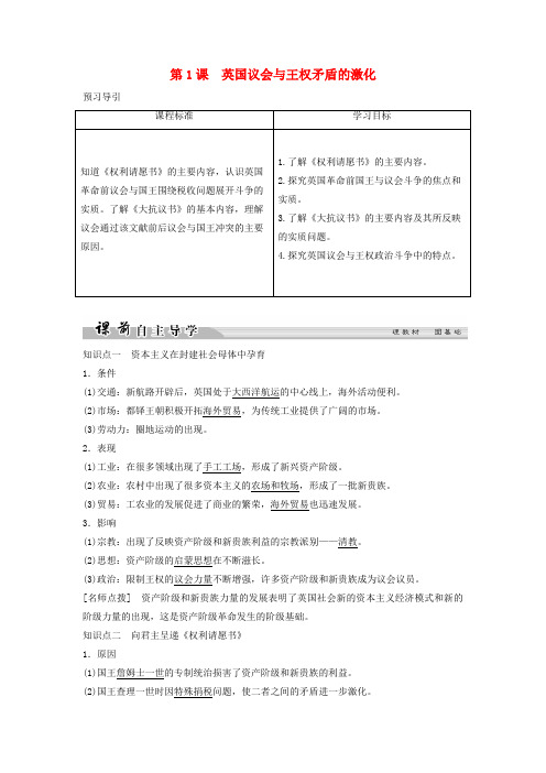 2018_2019学年高中历史第二单元英国议会与国王的斗争2_1英国议会与王权矛盾的激化学案