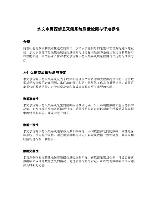 水文水资源信息采集系统质量检测与评定标准