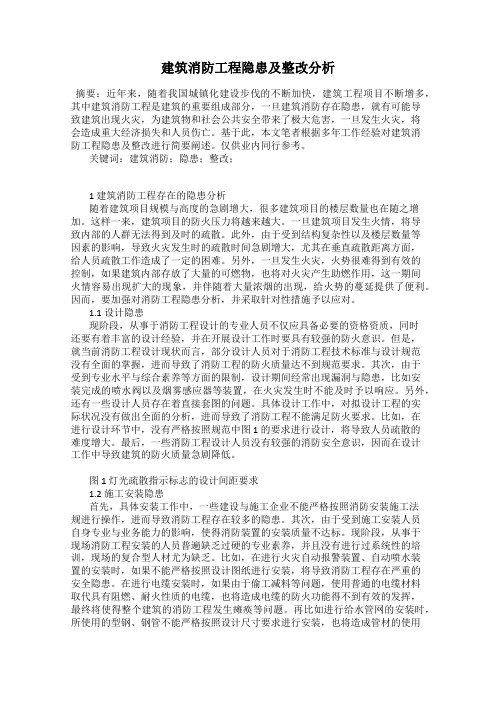 建筑消防工程隐患及整改分析