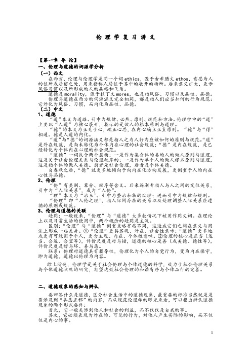 伦理学复习讲义