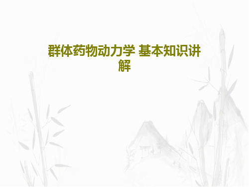 群体药物动力学 基本知识讲解共66页