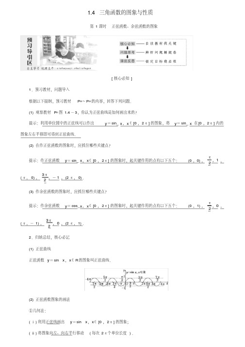 高中数学第一章三角函数1.4三角函数的图象与性质教学案新人教A版必修4