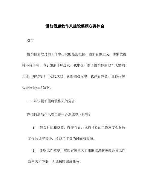 慢怕假庸散作风建设整顿心得体会