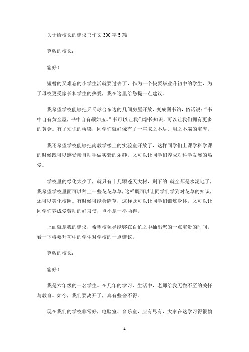 给校长的建议书作文300字5篇(最新)