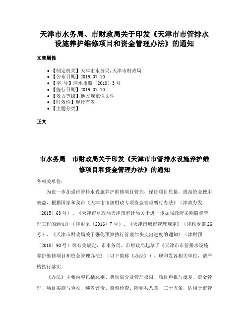 天津市水务局、市财政局关于印发《天津市市管排水设施养护维修项目和资金管理办法》的通知