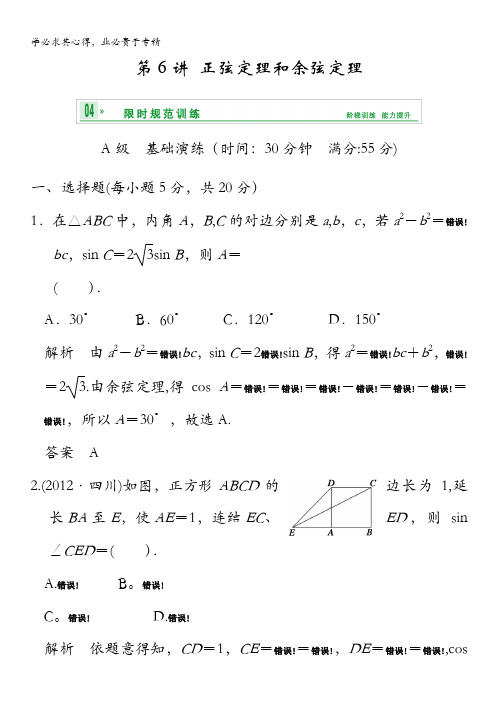 2014届高考数学(理)一轮复习【配套文档】：第四篇 第6讲 正弦定理和余弦定理 含答案